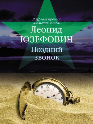 cover image of Поздний звонок (сборник)
